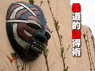 柔道的説得術