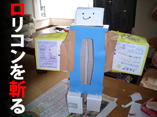 ロリコンを斬る