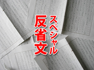 スペシャル反省文
