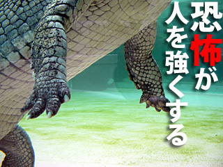 恐怖が人を強くする
