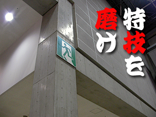 特技を磨け