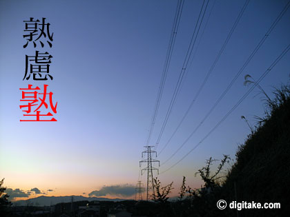 でじたけ流教育論 digitake.com