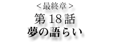 第18話 夢の語らい