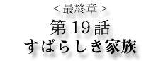 第19話 すばらしき家族