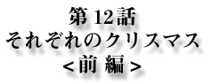 12bꂼ̃NX}X<O>