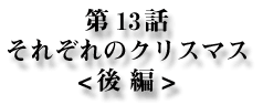 13bꂼ̃NX}X<>