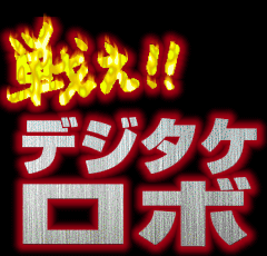 戦え! デジタケロボ