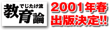でじたけ流　教育論