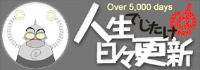 人生日々更新