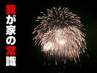 264　我が家の常識