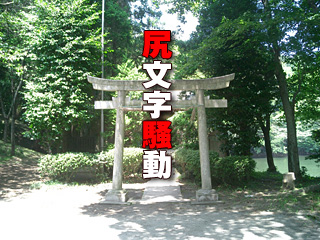 270　尻文字騒動