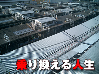 乗り換える人生