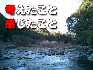 考えたこと感じたこと