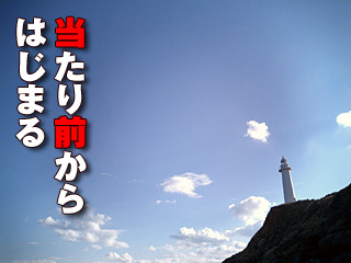 当たり前からはじめる