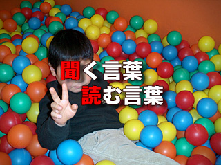 聞く言葉・読む言葉