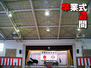 卒業式週間