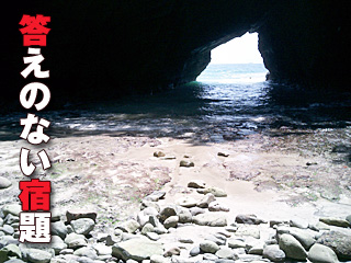 答えのない宿題