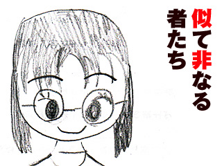 似て非なる者たち