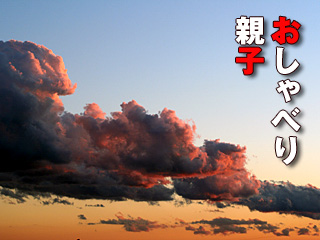 おしゃべり親子