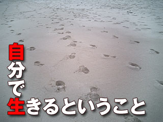 240　自分で生きるということ