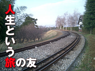 246　人生という旅の友