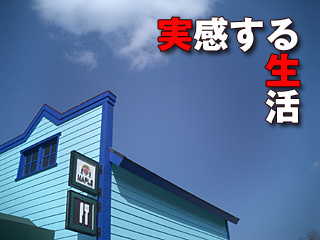 249　実感する生活
