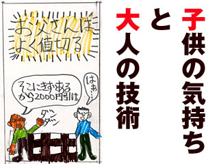 247　子供の気持ちと大人の技術
