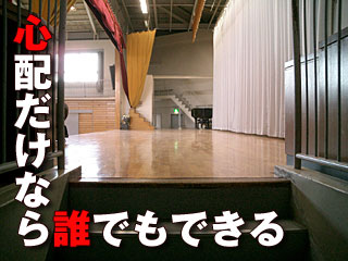 242　心配だけなら誰でもできる