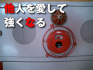 241　他人を愛して強くなる
