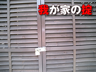 258　我が家の掟