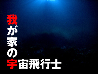 262　我が家の宇宙飛行士